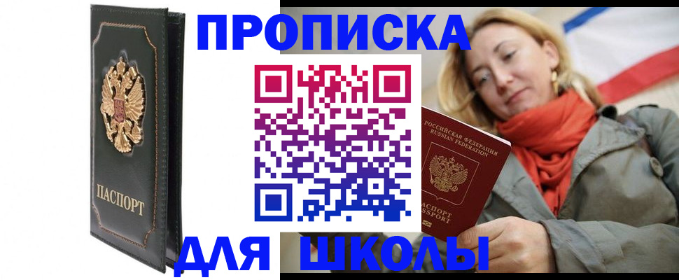 временная регистрация для школы в Таштаголе